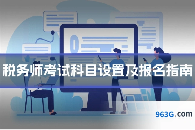 税务师考试科目设置及报名指南