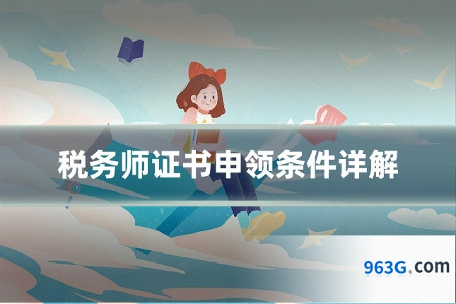 税务师证书申领条件详解