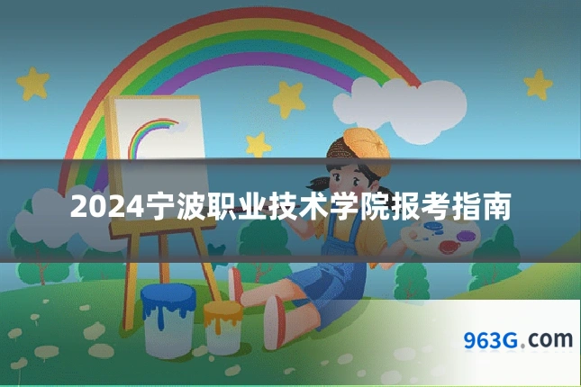 2024宁波职业技术学院报考指南
