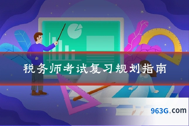税务师考试复习规划指南