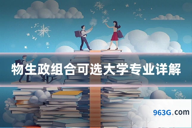 物生政组合可选大学专业详解