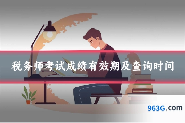 税务师考试成绩有效期及查询时间