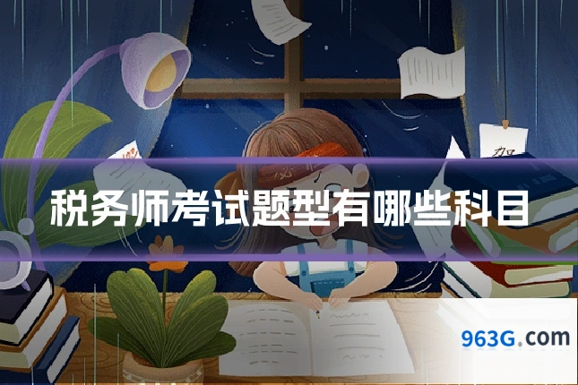 税务师考试题型有哪些科目