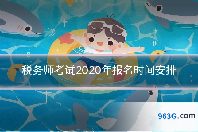 税务师考试2020年报名时间安排