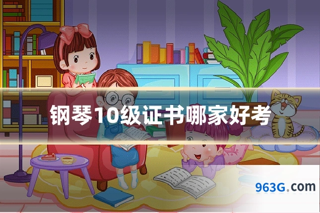 钢琴10级证书哪家好考