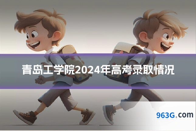 青岛工学院2024年高考录取情况