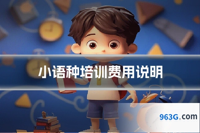 小语种培训费用说明