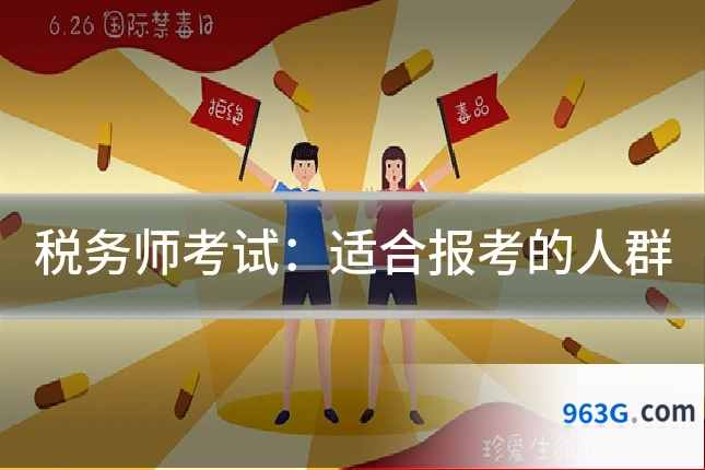 税务师考试：适合报考的人群
