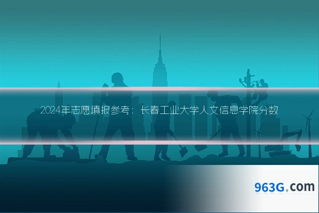 2024年志愿填报参考：长春工业大学人文信息学院分数