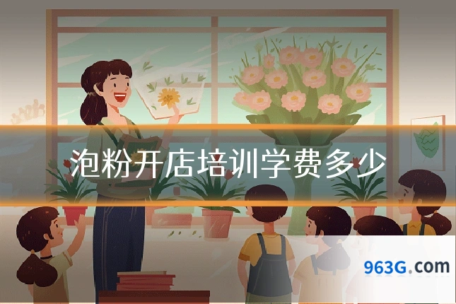 泡粉开店培训学费多少