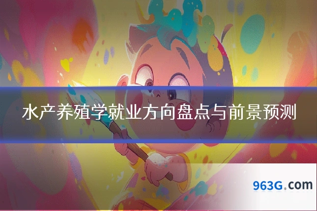 水产养殖学就业方向盘点与前景预测