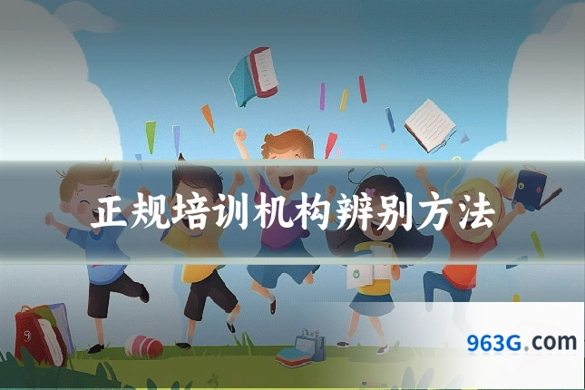 正规培训机构辨别方法