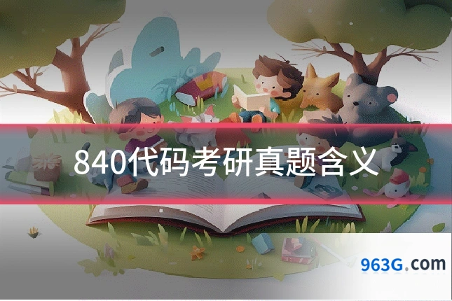 840代码考研真题含义