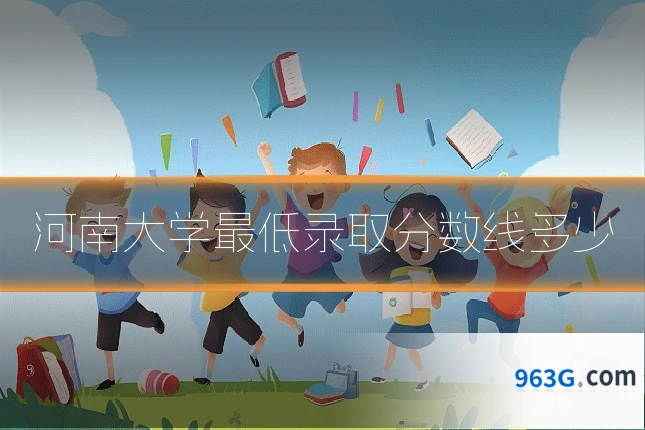 河南大学最低录取分数线多少