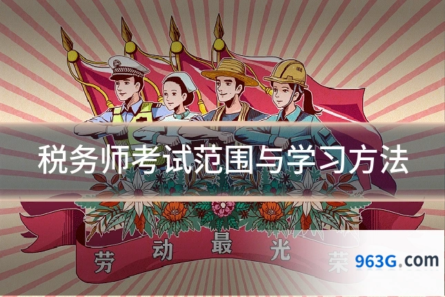 税务师考试范围与学习方法