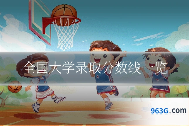 全国大学录取分数线一览