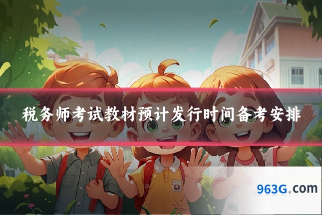税务师考试教材预计发行时间备考安排