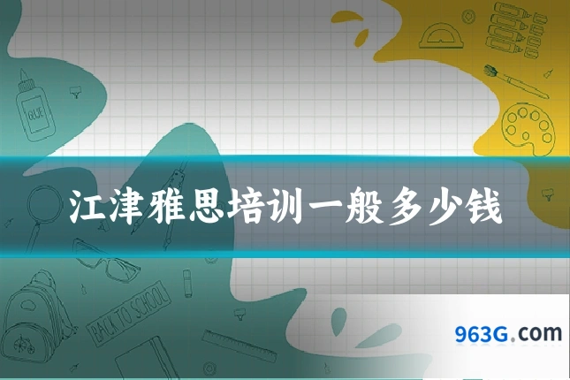 江津雅思培训一般多少钱