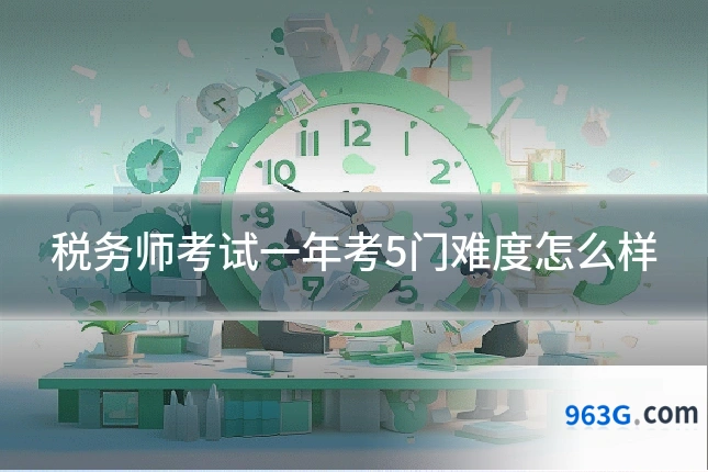税务师考试一年考5门难度怎么样