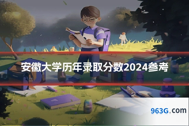 安徽大学历年录取分数2024参考