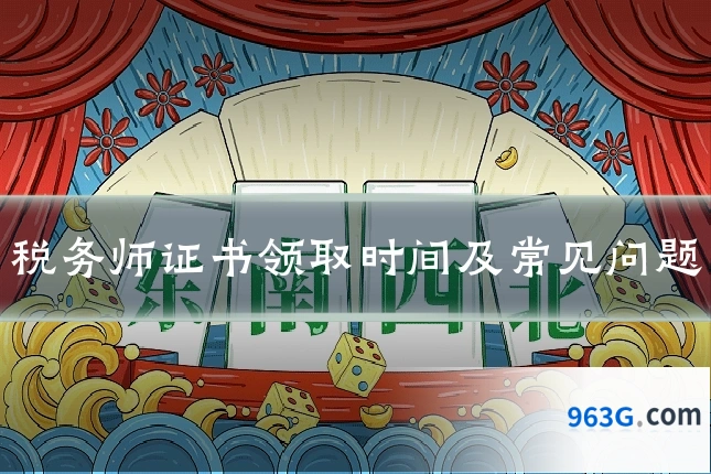 税务师证书领取时间及常见问题