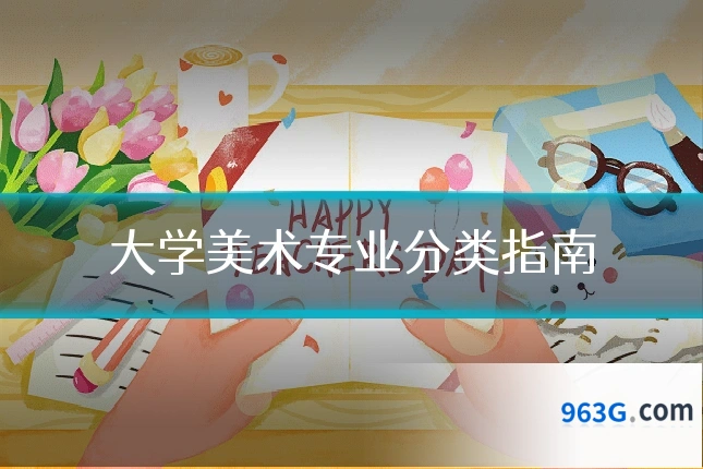 大学美术专业分类指南