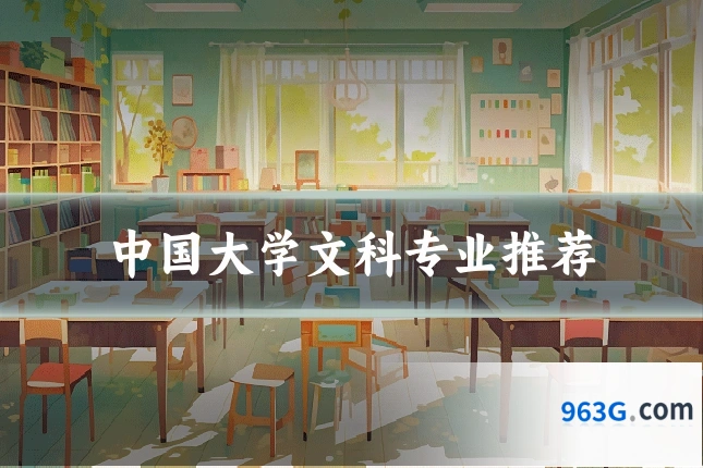 中国大学文科专业推荐