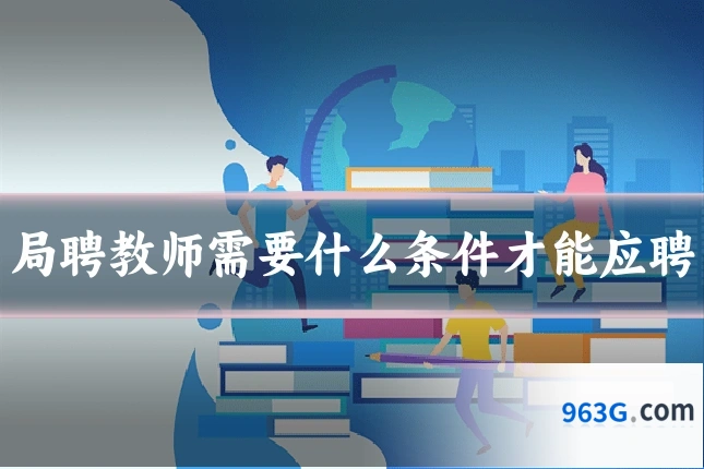 局聘教师需要什么条件才能应聘