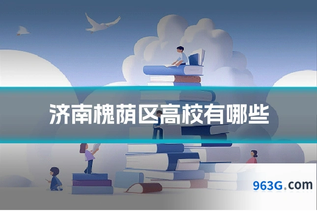 济南槐荫区高校有哪些