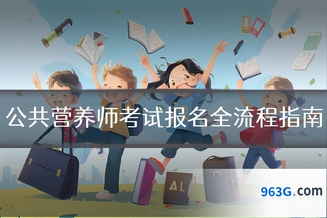 公共营养师考试报名全流程指南