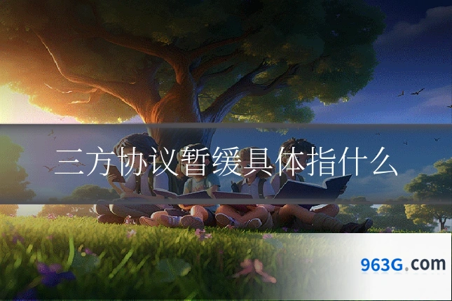 三方协议暂缓具体指什么