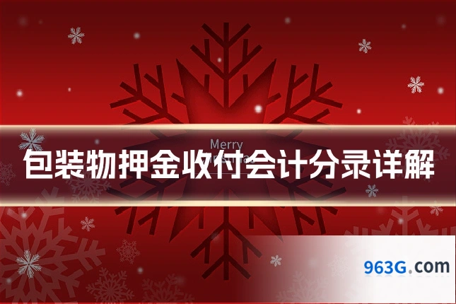 包装物押金收付会计分录详解