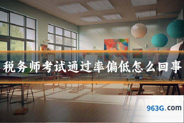税务师考试通过率偏低怎么回事