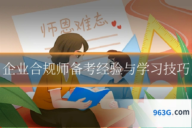 企业合规师备考经验与学习技巧
