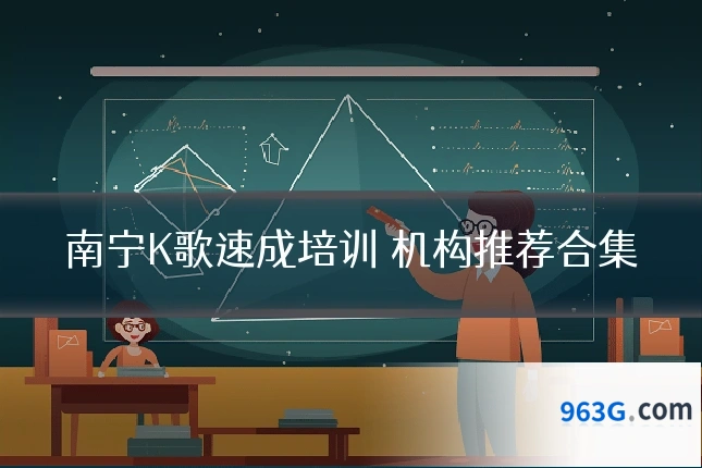 南宁K歌速成培训 机构推荐合集