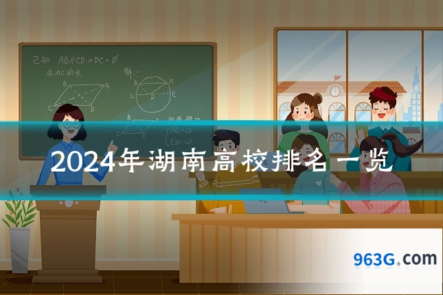 2024年湖南高校排名一览