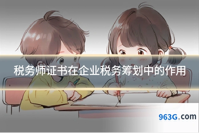税务师证书在企业税务筹划中的作用