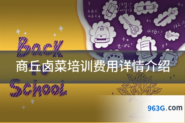 商丘卤菜培训费用详情介绍