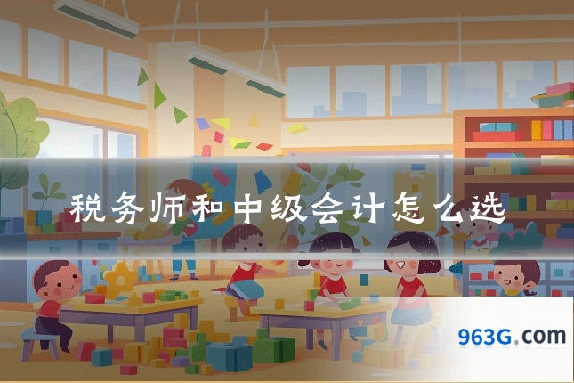 税务师和中级会计怎么选