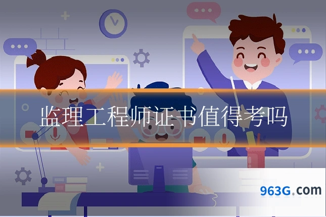 监理工程师证书值得考吗