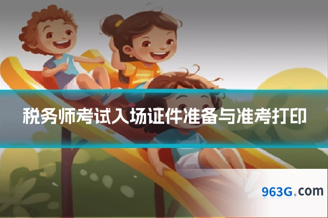 税务师考试入场证件准备与准考打印
