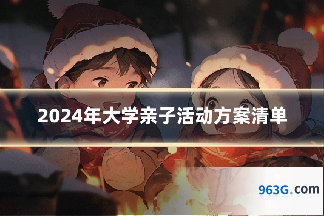 2024年大学亲子活动方案清单