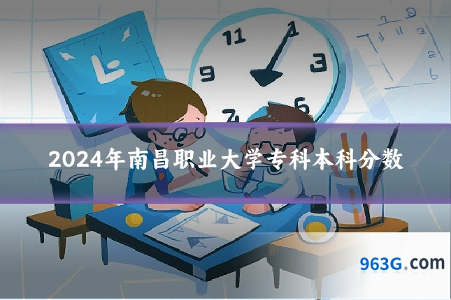 2024年南昌职业大学专科本科分数