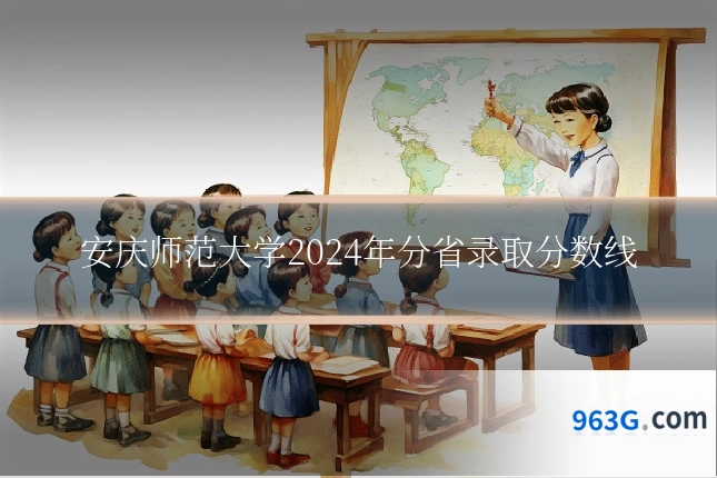 安庆师范大学2024年分省录取分数线