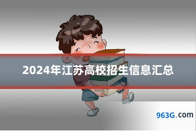 2024年江苏高校招生信息汇总
