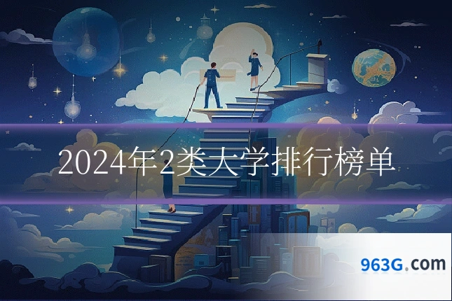 2024年2类大学排行榜单