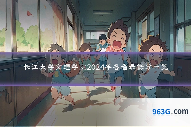 长江大学文理学院2024年各省最低分一览