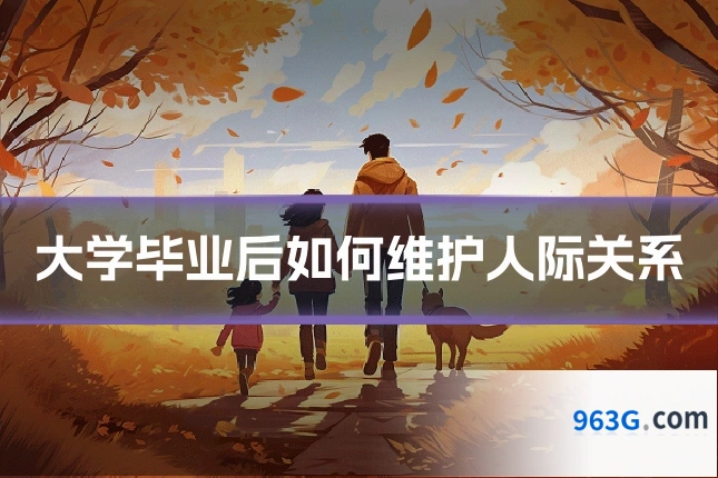 大学毕业后如何维护人际关系