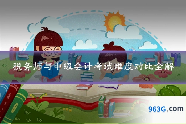 税务师与中级会计考试难度对比全解