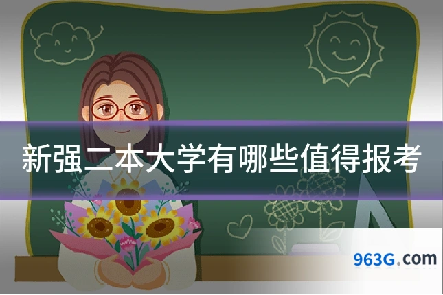 新强二本大学有哪些值得报考